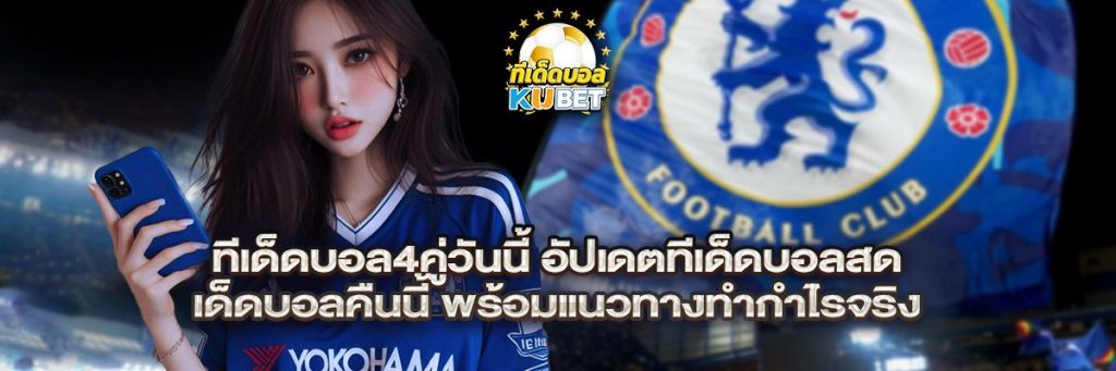 ทีเด็ดบอล4คู่วันนี้