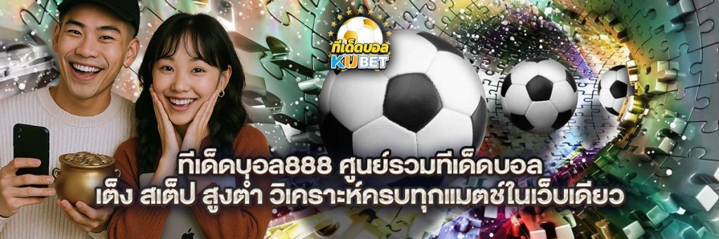 ทีเด็ดบอล888