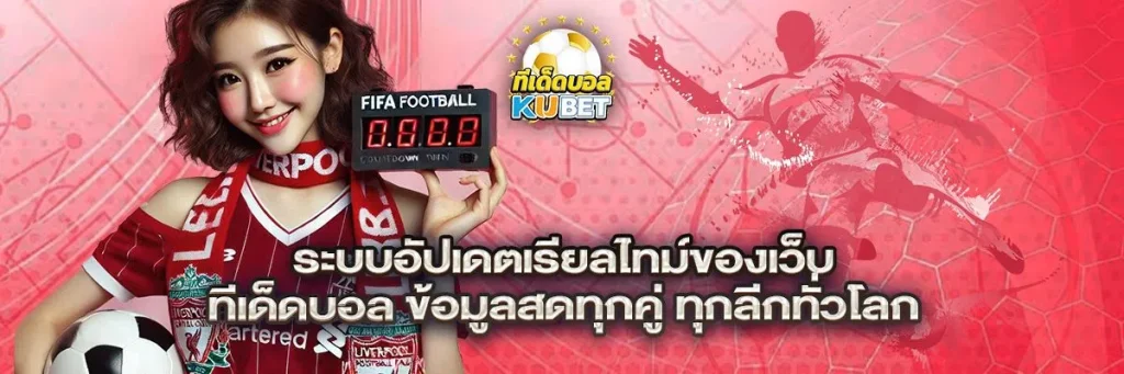 ระบบอัปเดตเรียลไทม์ของเว็บ ทีเด็ดบอล — ข้อมูลสดทุกคู่ ทุกลีกทั่วโลก