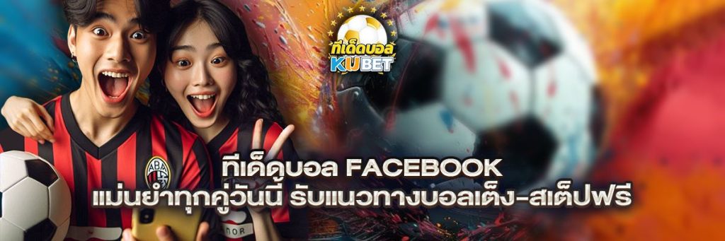 ทีเด็ดบอล Facebook