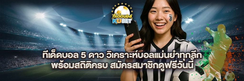 ทีเด็ดบอล 5 ดาว