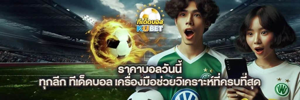 ราคาบอลวันนี้ ทุกลีก ทีเด็ดบอล — เครื่องมือช่วยวิเคราะห์ที่ครบที่สุด