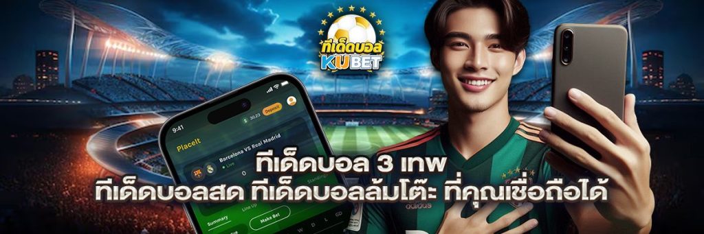 ทีเด็ดบอล 3 เทพ