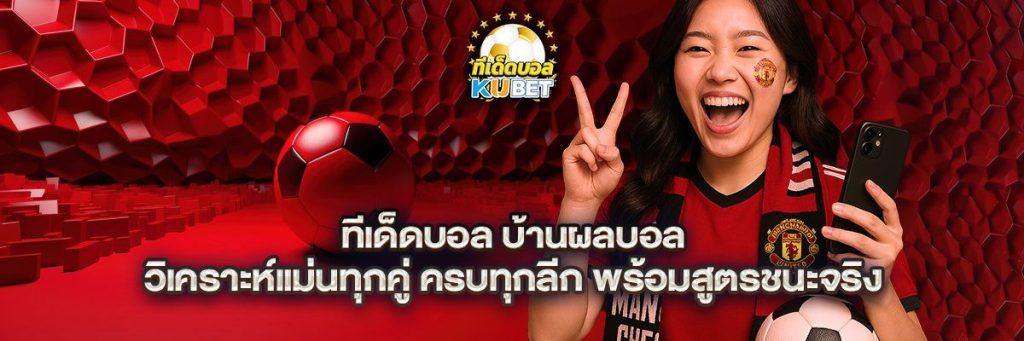 ทีเด็ดบอล บ้านผลบอล