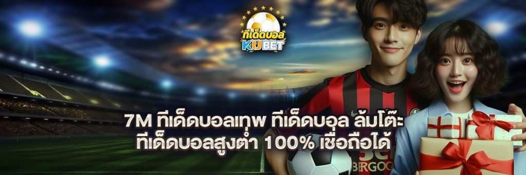 7m ทีเด็ดบอล