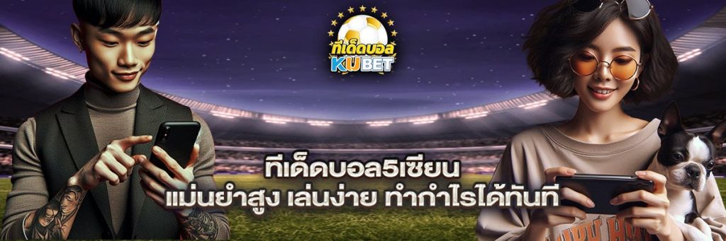 ทีเด็ดบอล5เซียน