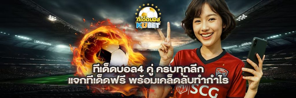 ทีเด็ดบอล4 คู่