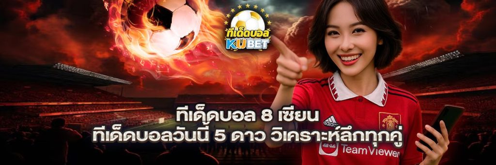 ทีเด็ดบอล 8 เซียน