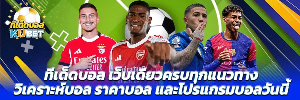 ทีเด็ดบอล