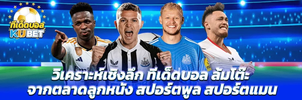 วิเคราะห์เชิงลึก ทีเด็ดบอล ล้มโต๊ะ จากตลาดลูกหนัง สปอร์ตพูล สปอร์ตแมน