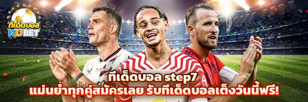 ทีเด็ดบอล step7