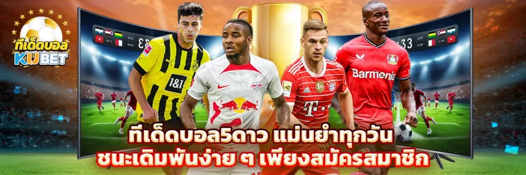 ทีเด็ดบอล5ดาว
