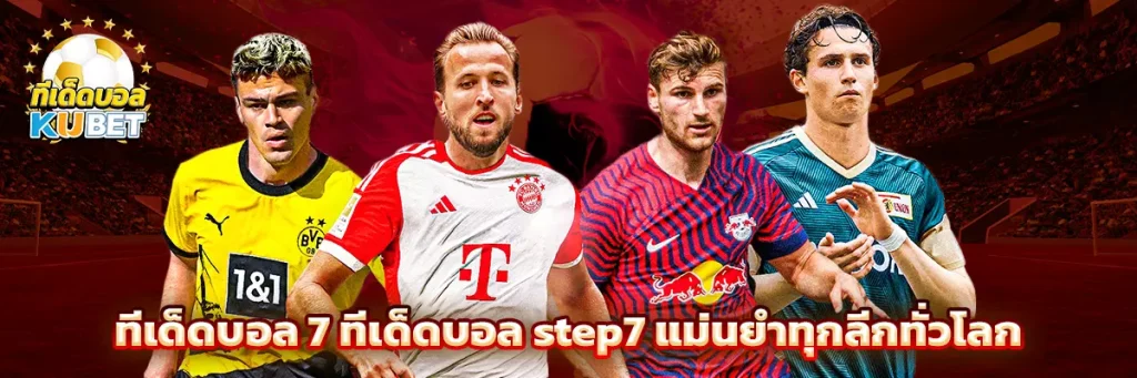 ทีเด็ดบอล 7