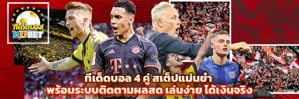 ทีเด็ดบอล 4 คู่