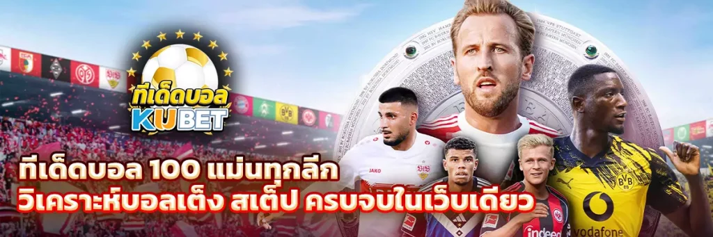 ทีเด็ดบอล 100