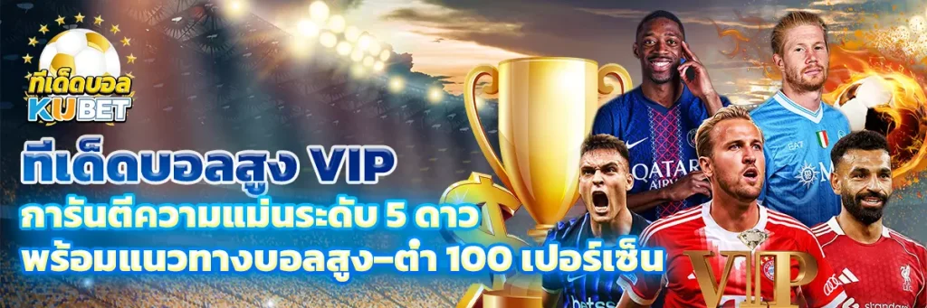 ทีเด็ดบอล สูง vip