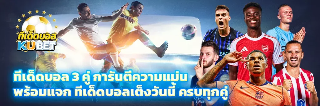 ทีเด็ดบอล 3 คู่