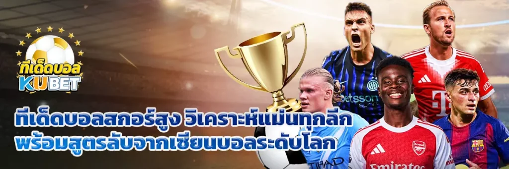 ทีเด็ดบอล สกอร์สูง