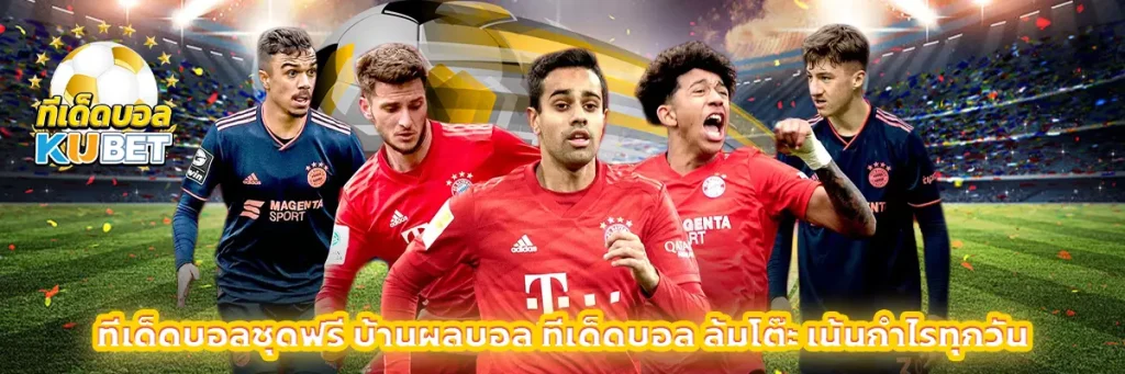 ทีเด็ดบอล ชุด ฟรี