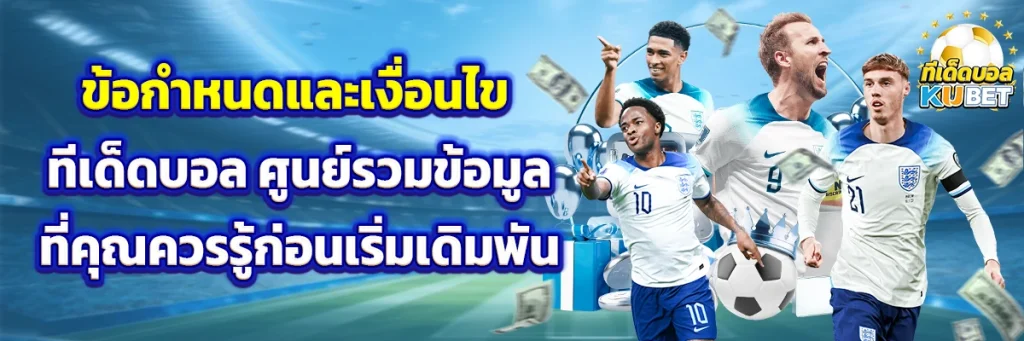 ข้อกำหนดและเงื่อนไข ทีเด็ดบอล