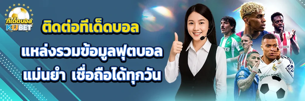 ติดต่อ ทีเด็ดบอล