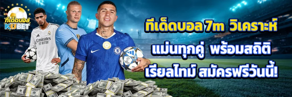 ทีเด็ดบอล 7m