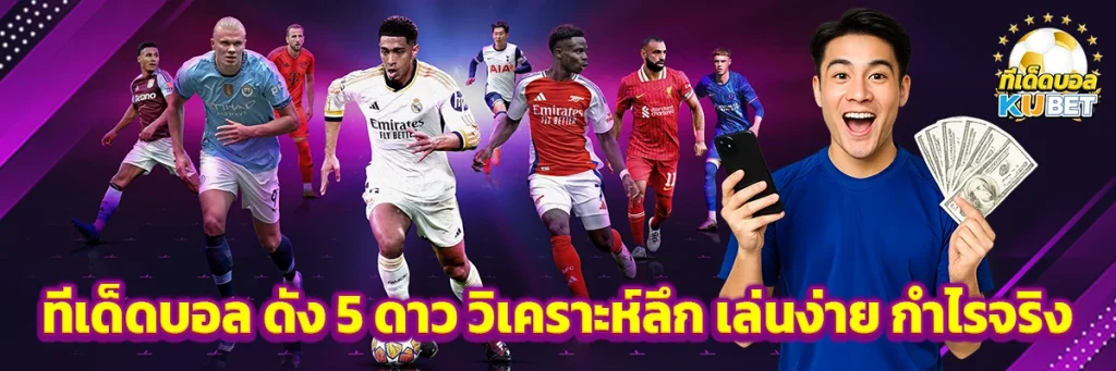 ทีเด็ดบอล ดัง