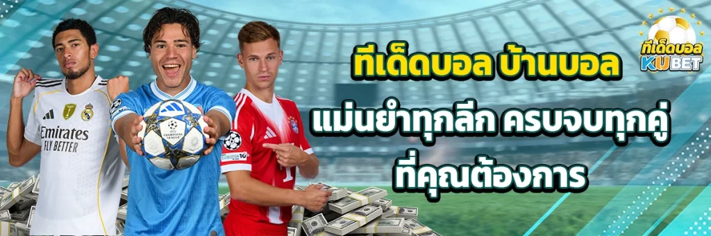 ทีเด็ดบอล บ้านบอล