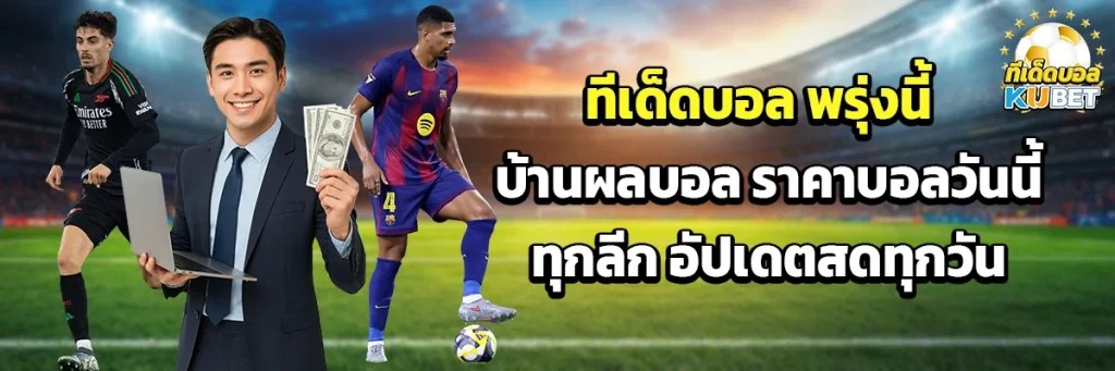 ทีเด็ดบอล พรุ่งนี้