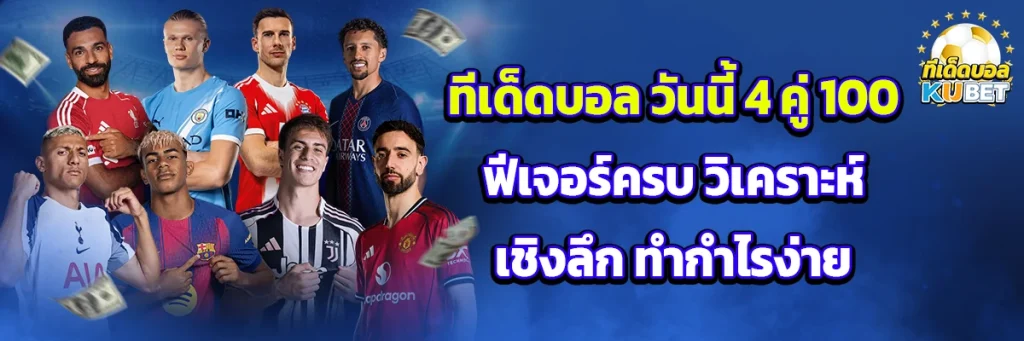 ทีเด็ดบอล วันนี้ 4 คู่ 100