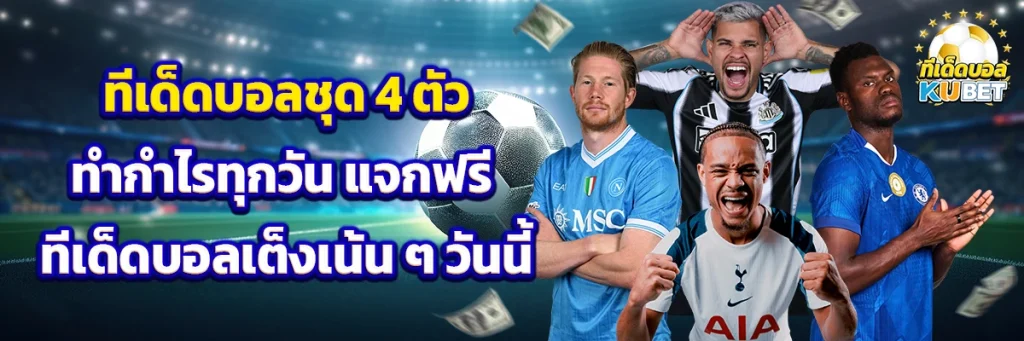 ทีเด็ดบอล ชุด 4 ตัว
