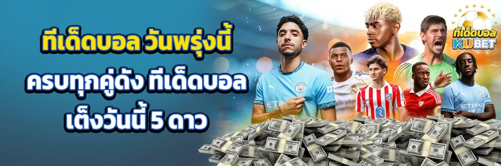 ทีเด็ดบอล วันพรุ่งนี้