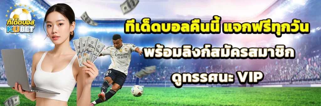 ทีเด็ดบอล คืนนี้