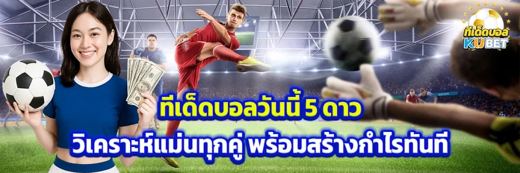 ทีเด็ดบอล วันนี้ 5 ดาว