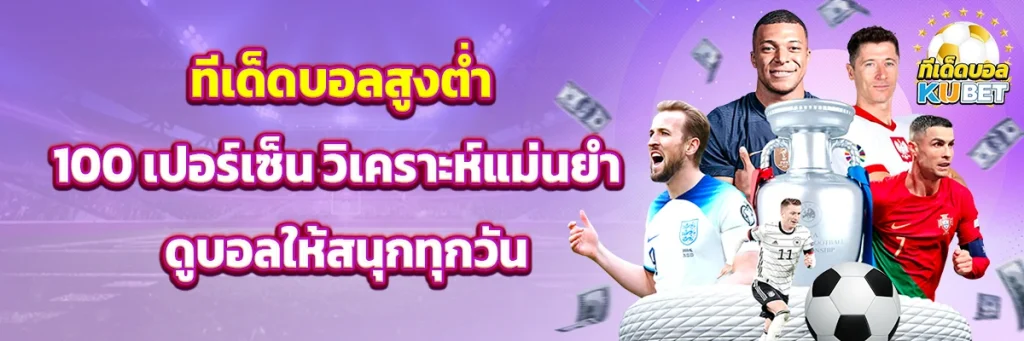 ทีเด็ดบอล สูง ตํ่า 100 เปอร์ เซ็น
