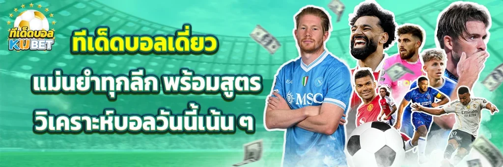 ทีเด็ดบอล เดี่ยว