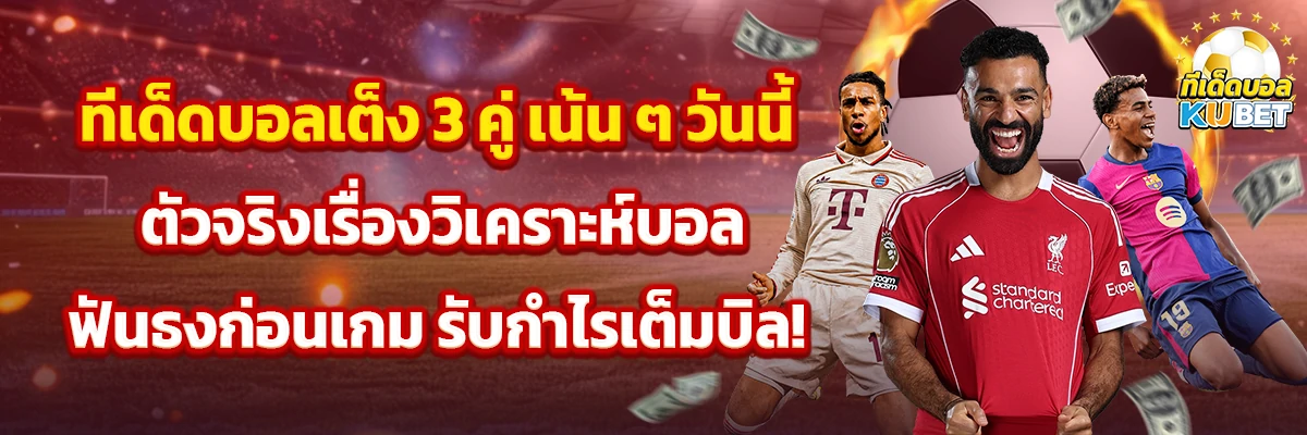 ทีเด็ดบอล เต็ง 3 คู่ เน้น ๆ วันนี้