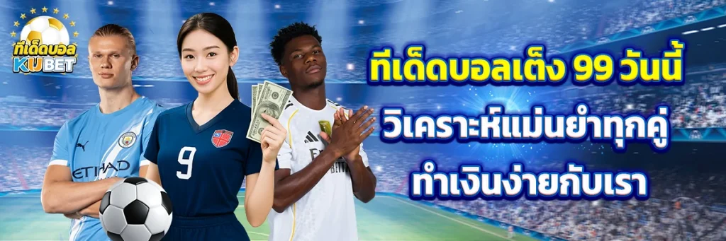 ทีเด็ดบอล เต็ง 99 วันนี้