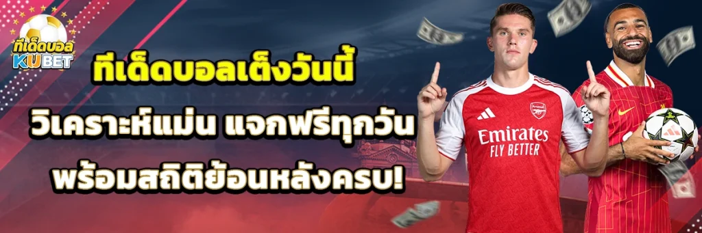 ทีเด็ดบอล เต็ง วันนี้