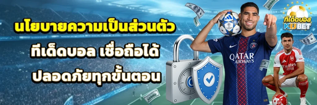 นโยบายความเป็นส่วนตัว ทีเด็ดบอล