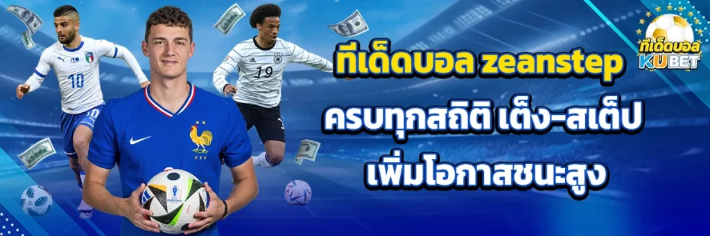 ทีเด็ดบอล zeanstep