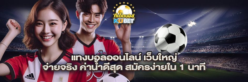แทงบอลออนไลน์