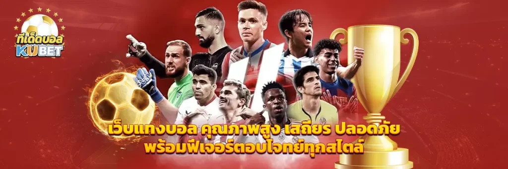 เว็บ แทงบอล