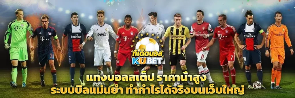 แทงบอลสเต็ป