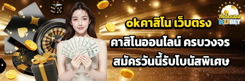 okคาสิโน