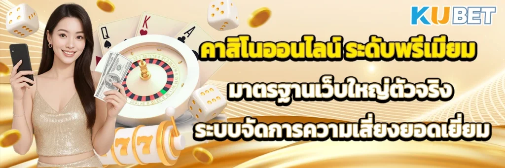 คาสิโนออนไลน์