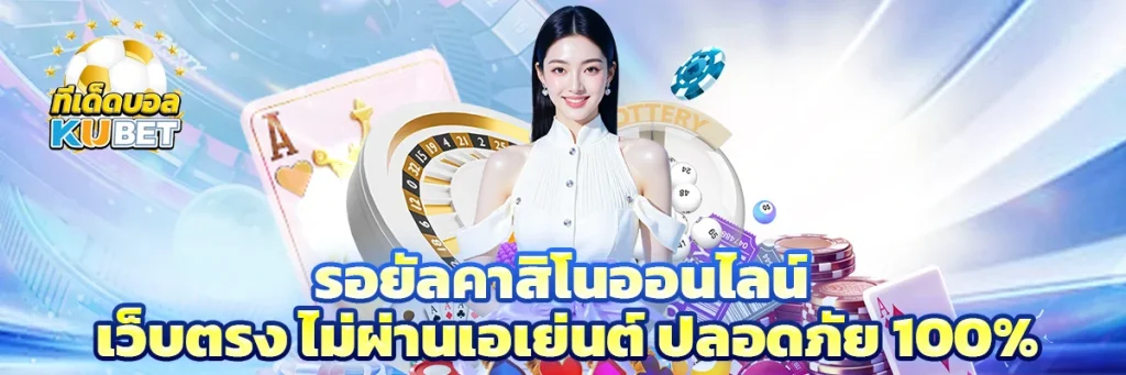 รอยัล คาสิโน ออนไลน์