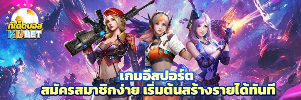 เกม อีสปอร์ต
